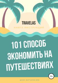 Обложка книги «101 способ экономить на путешествиях»
