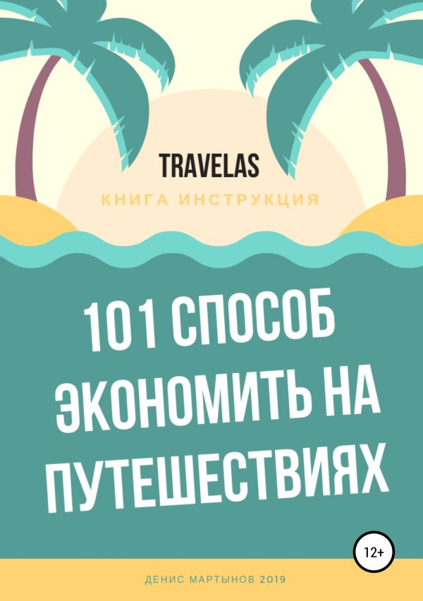 Обложка книги «101 способ экономить на путешествиях»