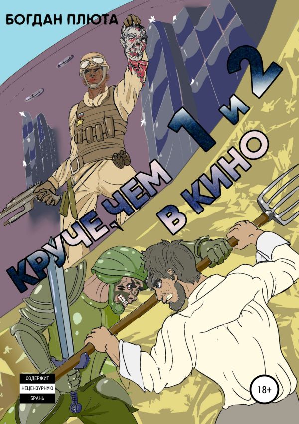 Обложка книги «Круче, чем в кино 1-2»