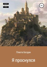 Обложка книги «Я проснулся. Сборник рассказов»