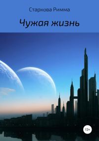 Обложка книги «Чужая жизнь»