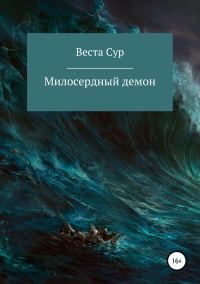 Обложка книги «Милосердный демон»
