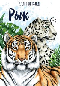 Обложка книги «Рык»