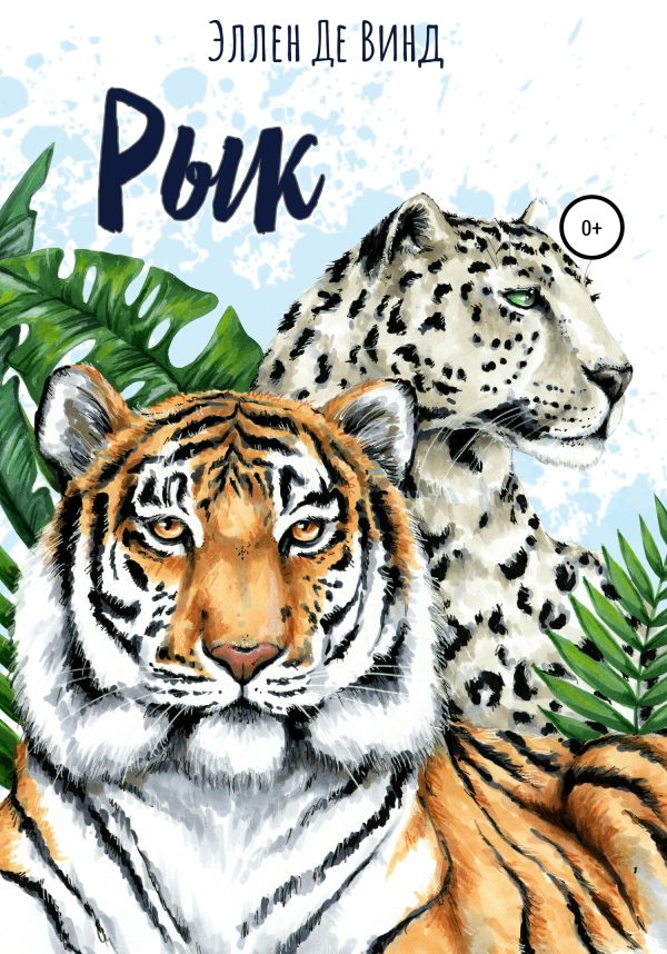Обложка книги «Рык»