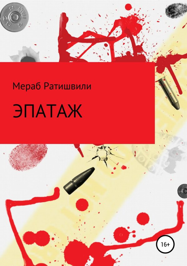 Обложка книги «Эпатаж»