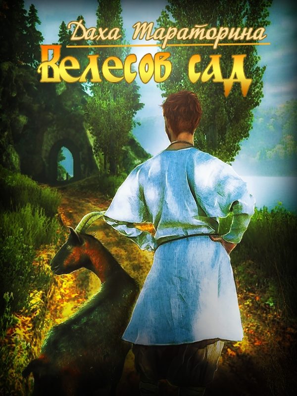 Обложка книги «Велесов сад»
