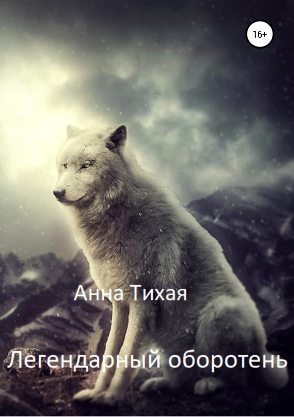 Обложка книги «Легендарный оборотень»