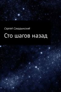 Обложка книги «Сто шагов назад»