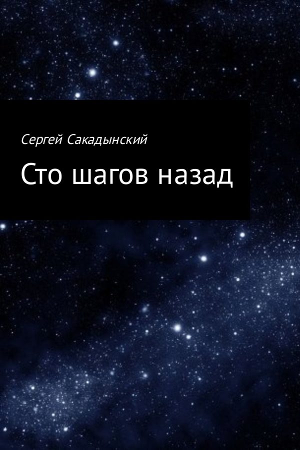 Обложка книги «Сто шагов назад»