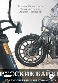 Обложка книги «Русские байки. Вокруг света на Harley-Davidson»