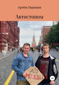 Обложка книги «Автостопом до Москвы»