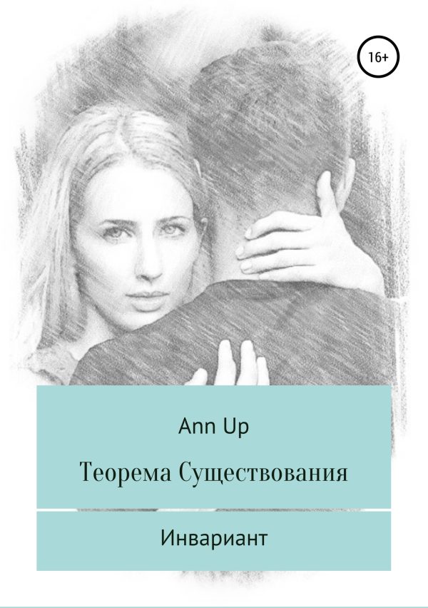 Обложка книги «Инвариант»
