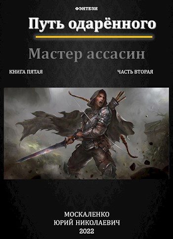 Обложка книги «Путь одаренного. Мастер ассасин. Книга 5. Часть 2»