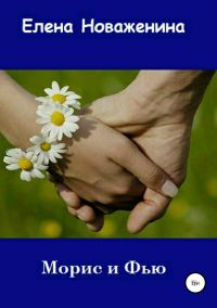 Обложка книги «Морис и Фью»