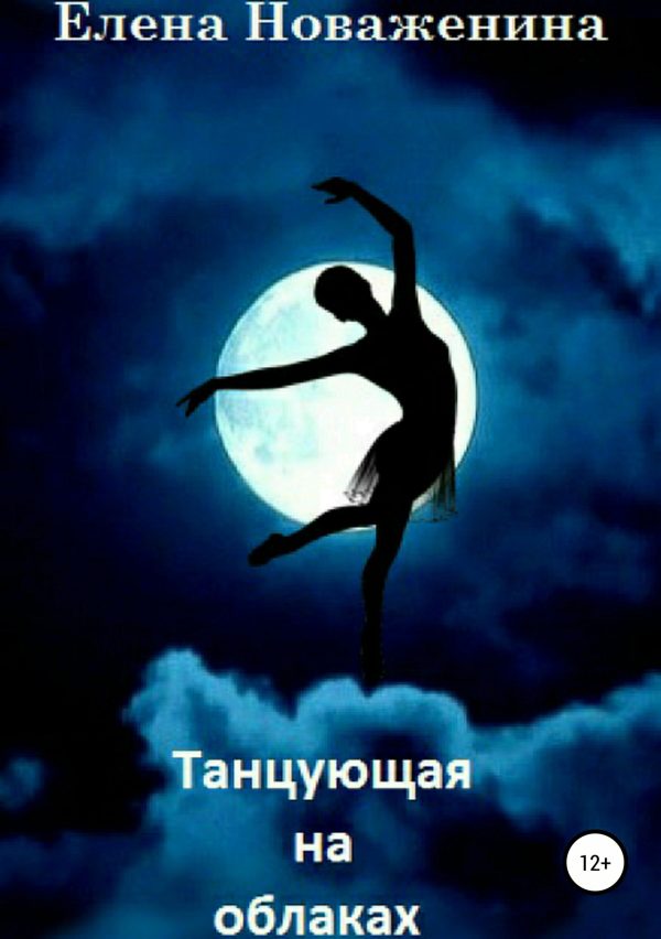 Обложка книги «Танцующая на облаках»