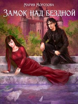 Обложка книги «Замок над бездной»