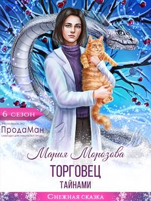 Обложка книги «Торговец тайнами»