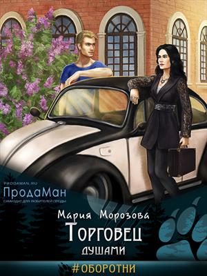 Обложка книги «Торговец душами»