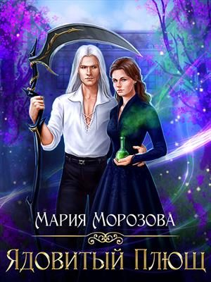 Обложка книги «Ядовитый плющ»