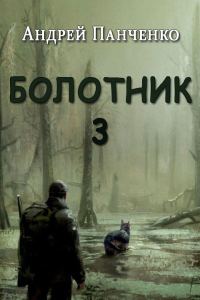 Обложка книги «Болотник. Книга 3»