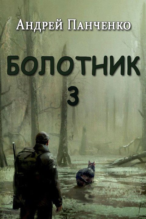 Обложка книги «Болотник. Книга 3»