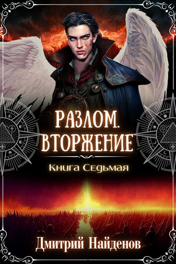Обложка книги «Вторжение. Книга седьмая»