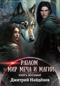 Обложка книги «Мир меча и магии. Книга восьмая»