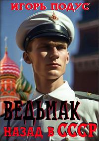 Обложка книги «Ведьмак: Назад в СССР»