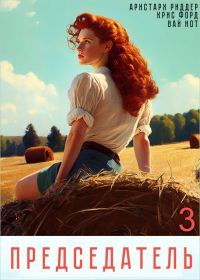 Обложка книги «Председатель 3»
