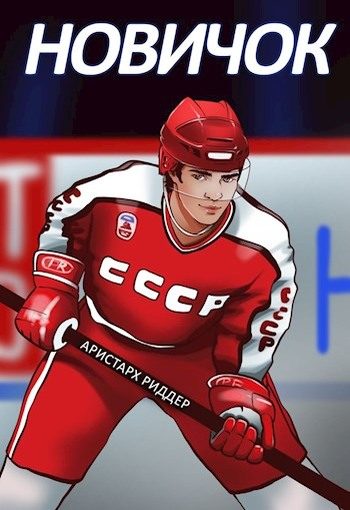 Обложка книги «Новичок»