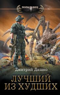 Обложка книги «Лучший из худших 1-2»