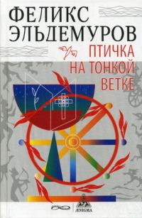 Обложка книги «Птичка на тонкой ветке»