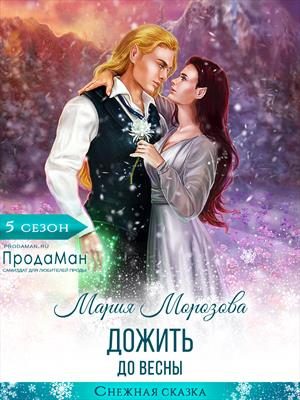 Обложка книги «Дожить до весны»