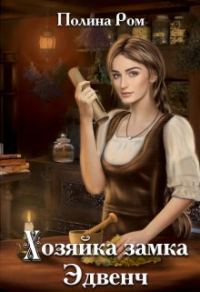 Обложка книги «Хозяйка замка Эдвенч»