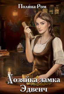 Обложка книги «Хозяйка замка Эдвенч»
