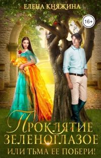 Обложка книги «Проклятие зеленоглазое, или Тьма ее побери!»