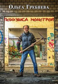 Обложка книги «Психушка монстров»