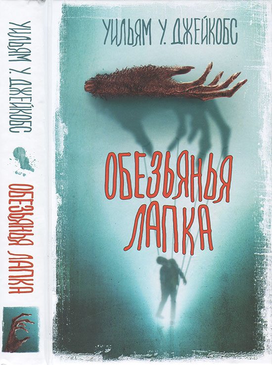 Обложка книги «Обезьянья лапка»