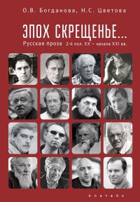 Обложка книги «Эпох скрещенье… Русская проза второй половины ХХ — начала ХХI в.»
