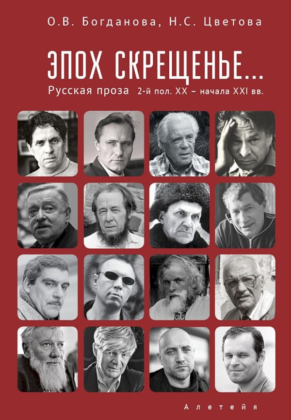 Обложка книги «Эпох скрещенье… Русская проза второй половины ХХ — начала ХХI в.»
