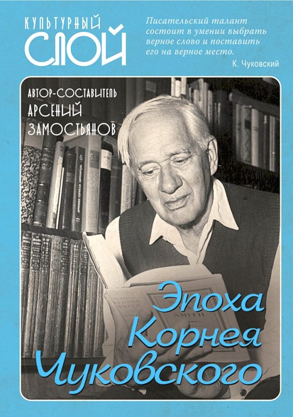 Обложка книги «Эпоха Корнея Чуковского»