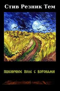 Обложка книги «Пшеничное поле с воронами»
