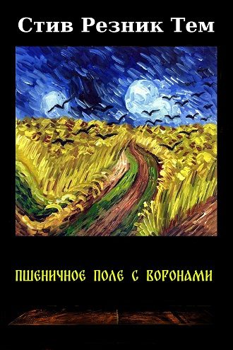 Обложка книги «Пшеничное поле с воронами»