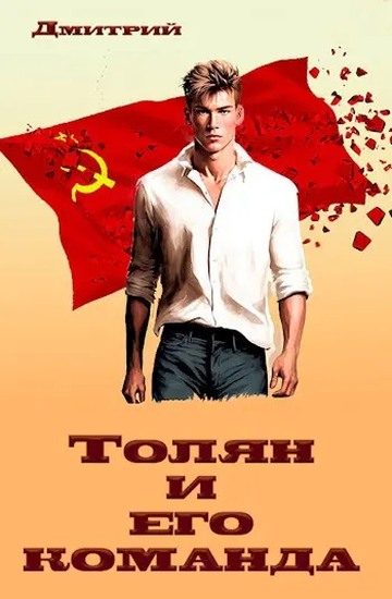 Обложка книги «Толян и его команда»