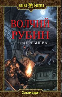 Обложка книги «Волчий Рубин»