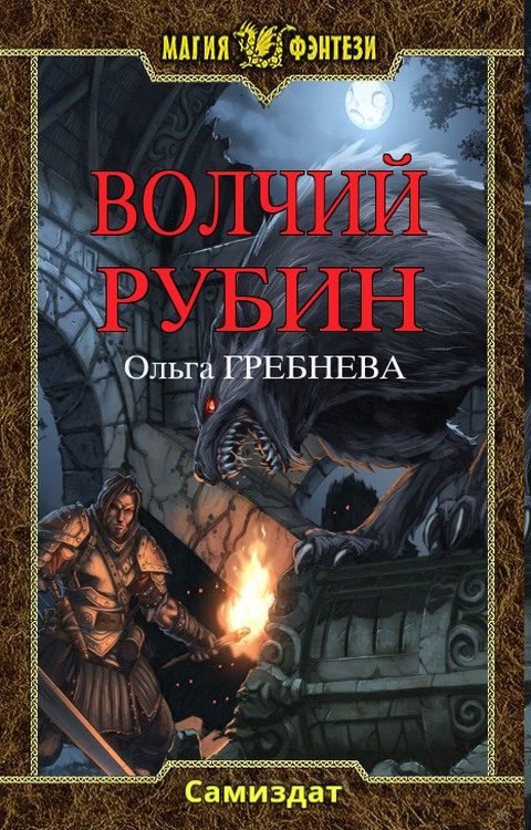 Обложка книги «Волчий Рубин»