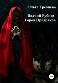 Обложка книги «Город Призраков»