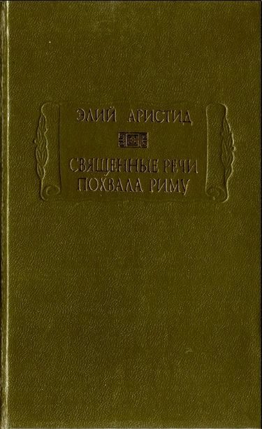 Обложка книги «Священные речи. Похвала Риму»