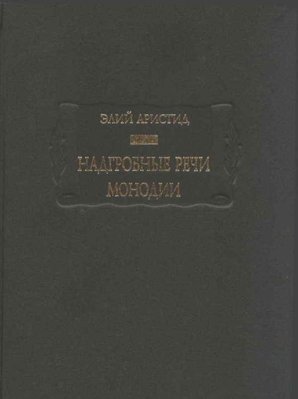 Обложка книги «Надгробные речи. Монодии»
