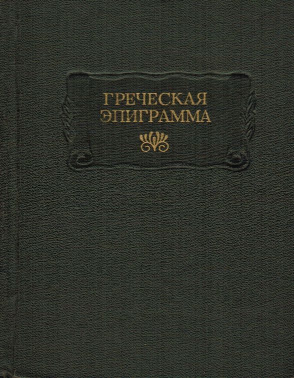 Обложка книги «Греческая эпиграмма»